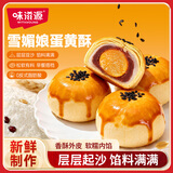 味滋源蛋黄酥480g/16枚 中式糕点雪媚娘饼干蛋糕早餐代餐 送礼休闲零食