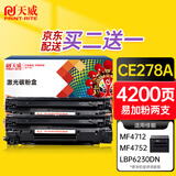 天威CE278A硒鼓易加粉双支装适用佳能mf4712 惠普1536dnf P1606dn P1566佳能MF4712 4752 4410 4412MFP打印机