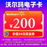【谨防刷单诈骗】沃尔玛200元电子卡密卡号2326开头礼品卡山姆通用超市卡密自动发货+送权益券不支持退换 沃尔玛电子卡200元
