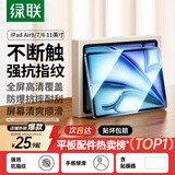 绿联适用iPad Air8/7/6钢化膜air11英寸M4芯片2026年款Apple苹果平板电脑贴膜全屏抗指纹高清保护膜