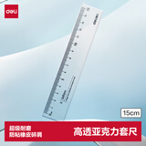 得力（deli）15cm亚克力直尺考研高考中考 高透耐磨 刻度清晰 尺子礼物 防粘橡皮屑