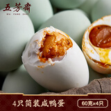 五芳斋减盐咸鸭蛋 早餐佐粥开袋即食独立真空包装 60g*4枚