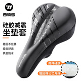 西骑者（WestBiking）自行车坐垫套加厚硅胶软座垫山地车柔软座套车座单车坐垫套
