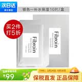 Fibroin泰国fibroin菁碧面膜清洁补水保湿弹润紧致 生日礼物 银色-补水保湿10片装（新款）