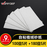 维芙WEFV植绒砂纸拉绒片方形墙面打磨背绒片抛光自粘干磨砂纸架专用