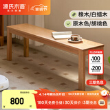 源氏木语实木长条凳长凳子北欧现代简约床尾凳家用长板凳1.6m白蜡木胡桃色