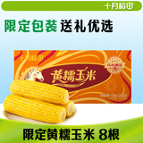 十月稻田 黄糯玉米 3.52斤(220g*8根) 东北粘苞米 早餐杂粮 马年限定