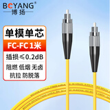 博扬（BOYANG）电信级光纤跳线FC-FC(UPC) 1米 单模单芯 Φ3.0阻燃低烟无卤跳纤光纤线尾纤fc-fc BY-1331SM