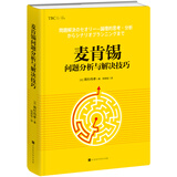 麦肯锡问题分析与解决技巧（精装版）