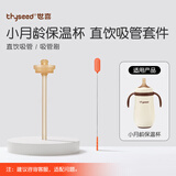 世喜小月龄保温杯直饮吸管套件