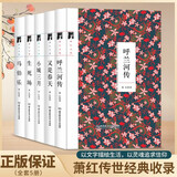 萧红文集5册精装版当代作家小说散文文学作品呼兰河传生死场小城三月马伯乐