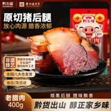 黔五福 老腊肉400g 贵州特产 腊肉节日送礼腌制咸肉 烟熏后腿柴火腊味