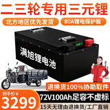 BRIFULLXU电动车电池磷酸铁锂电池蓄电池三四轮大容量电动摩托专用款三元锂 三轮车72v100ah 【高倍率电芯】配10A 【约130KM】配充