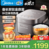 美的（Midea）电饭煲备长炭涂层4L/5升 家用赤炎钛金鼎釜ih上下双热源一锅两饭低糖电饭锅4-5-8-10个人线下同款 5L 【备长炭】IH上下双热源 钛金鼎釜2.0