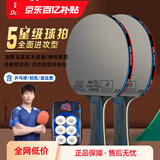 双鱼乒乓球拍单拍五星学生成人专业级5星七层实木底板五星乒乓球拍 五星进攻型【横+横】含球+拍包