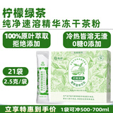 绚研7款冻干茶粉速溶无糖即溶冷萃茶冷泡茶茉莉花茶粉红茶粉冲泡饮品 柠檬绿茶速溶精华茶粉21袋盒装