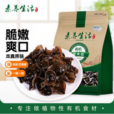 素养生活有机黑木耳300g 东北木耳 黑木耳 肉厚无根 火锅食材 凉拌