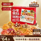 三只松鼠心享食刻零食礼包32件1363g 坚果辣条糕点蜜饯团购送礼