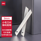 得力（deli）13刀头SK5合金钢小号美工刀片/裁纸刀片 10片便携装  办公用品 2012
