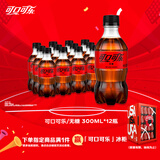 可口可乐（Coca-Cola） 零度 Zero 汽水 碳酸饮料零糖零卡 300ML*12瓶 整箱装