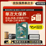 嘉实多（Castrol）磁护智E 单次大保养卡 5W-30 SP 4L机油+机滤+空调滤+空气滤+工时