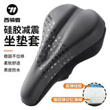 西骑者（WestBiking）自行车坐垫套加厚硅胶软座垫山地车柔软座套车座单车坐垫套