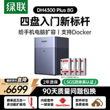 绿联私有云DH4300Plus 8G版16T四盘位NAS网络存储个人云家庭硬盘服务器手机NFC一碰连接手机平板扩容