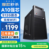 和谐号办公商用台式机电脑主机整机（AMD A9升A10 8G 512G  WiFi 全国联保）