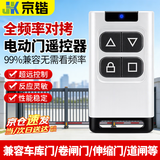 京锴全频率通用拷贝遥控器电动门车库门卷帘门道闸伸缩门钥匙遥控器白
