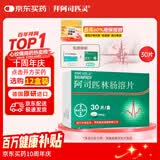 【原研进口】拜阿司匹灵 阿司匹林肠溶片 0.1g*30片/盒