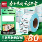 天章 （TANGO）30x20mm1100张*24卷 新绿天章三防热敏标签纸 不干胶标签打印纸 奶茶食品外卖贴 适配3寸标签机