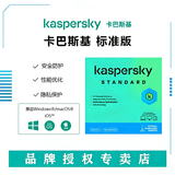 卡巴斯基（kaspersky）标准版杀毒软件简体中文电子版 1设备1年