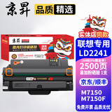 京昇适用联想M7150F硒鼓Lenovo联想7150粉盒LD2241H墨盒黑白激光打印机碳粉晒鼓 【易加粉】硒鼓1支【2500页】