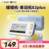 喵喵机英语单词记背神器电子单词卡E2Plus掌上单词本内含小学初中高中大学考研托福雅思英语词汇 2.66英寸大屏E2plus【AI精准学】 单词学习机