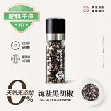 百哉堂海盐黑胡椒粒95g【配料干净】烧烤牛排腌料带研磨器瓶现磨