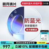 明月镜片 1.71防蓝光眼镜护眼减少辐射超薄配镜高清定制近视眼镜片2片 1.71（特薄） 定制非球面