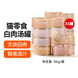好主人猫罐头 猫零食成猫幼猫通用金枪鱼白肉汤罐混合口味高肉含量补水 【零食罐】白肉汤罐85g*24