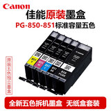 原装850/851墨盒适用佳能ip7280/ix6780/6880/8780/MG5680打印机 简装 850 851五色套装（不含GY)