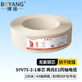 博扬（BOYANG）2M两兆E1同轴电缆SYV75-2-1单芯64编屏蔽无氧铜导体视频线国标射频DDF信号线100米BY-2M-1*1-100m