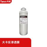 天纯大卡接专用滤芯-不含上门服务 卡接式600G反渗透膜