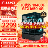 微星（MSI） i5 12400F/14400F/RTX3060/4060/5060Ti黑悟空三角洲游戏主机电脑台式机组装电脑主机DIY整机 配置一i5 10400F丨GTX1650 4G
