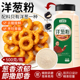 寻鲜匠洋葱粉500g/瓶 牛排腌料去腥撒料鱿鱼烧烤调料腌肉料