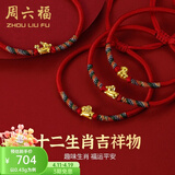 周六福（ZLF）  黄金手链女5D硬金足金十二生肖本命红手绳 定价 猪-0.31g