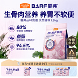 麦富迪猫粮 barf霸弗天然猫粮冻干成猫粮养胃增肌牛肉1.8kg【宠物金选】