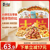黄飞红（HUANGFEIHONG）花生零食1402g坚果炒货五香麻辣花生米下酒菜休闲零食年货礼盒