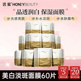 透蜜 补水美白面膜女 改善暗沉细致毛孔提亮肤色玻尿酸保湿面贴膜礼物 美白淡斑面膜-60片