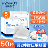 海氏海诺医用纱布无菌外科纱布敷料块伤口消毒包扎护理7.5*7.5cm*50片