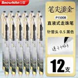 白雪（snowhite）直液式走珠笔高颜值考试笔速干顺滑红色黑色轻奢高级感拔帽款中性笔笔尖鎏金P1500B/4盒12支