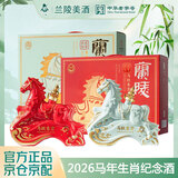 兰陵马年生肖纪念酒 53度酱香52度浓香酒750ml*2瓶宴请送礼礼盒