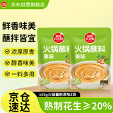 草原红太阳火锅蘸料 原味蘸料165g*2袋 拌面 麻酱芝麻酱调味料【清真】